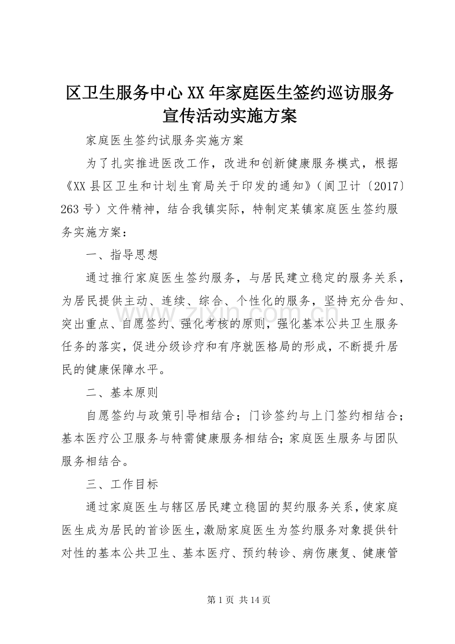 区卫生服务中心XX年家庭医生签约巡访服务宣传活动方案 .docx_第1页