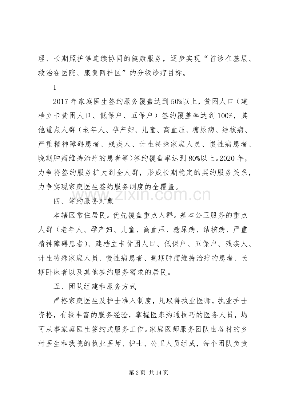 区卫生服务中心XX年家庭医生签约巡访服务宣传活动方案 .docx_第2页