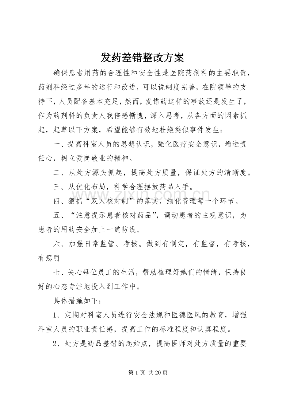 发药差错整改实施方案.docx_第1页