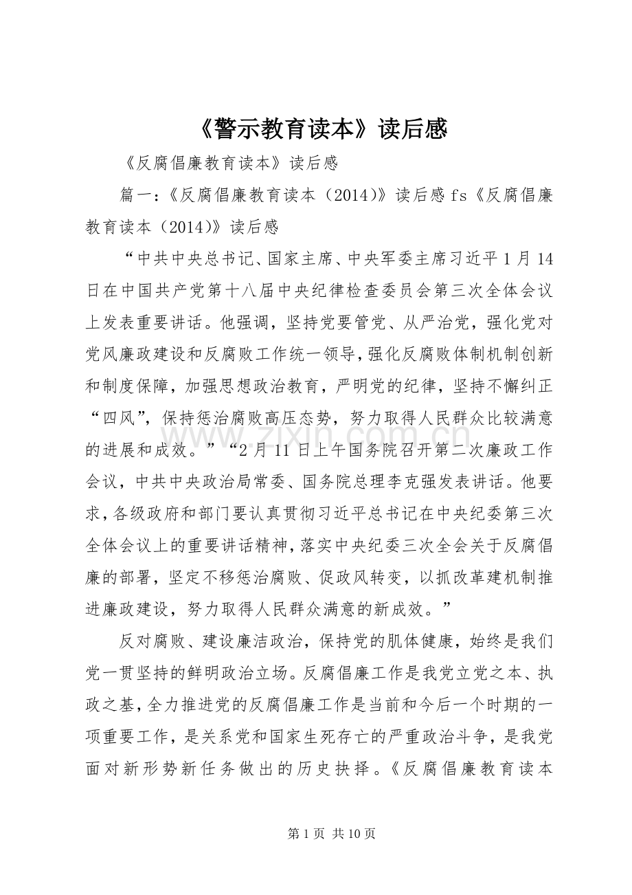 《警示教育读本》读后感_4.docx_第1页