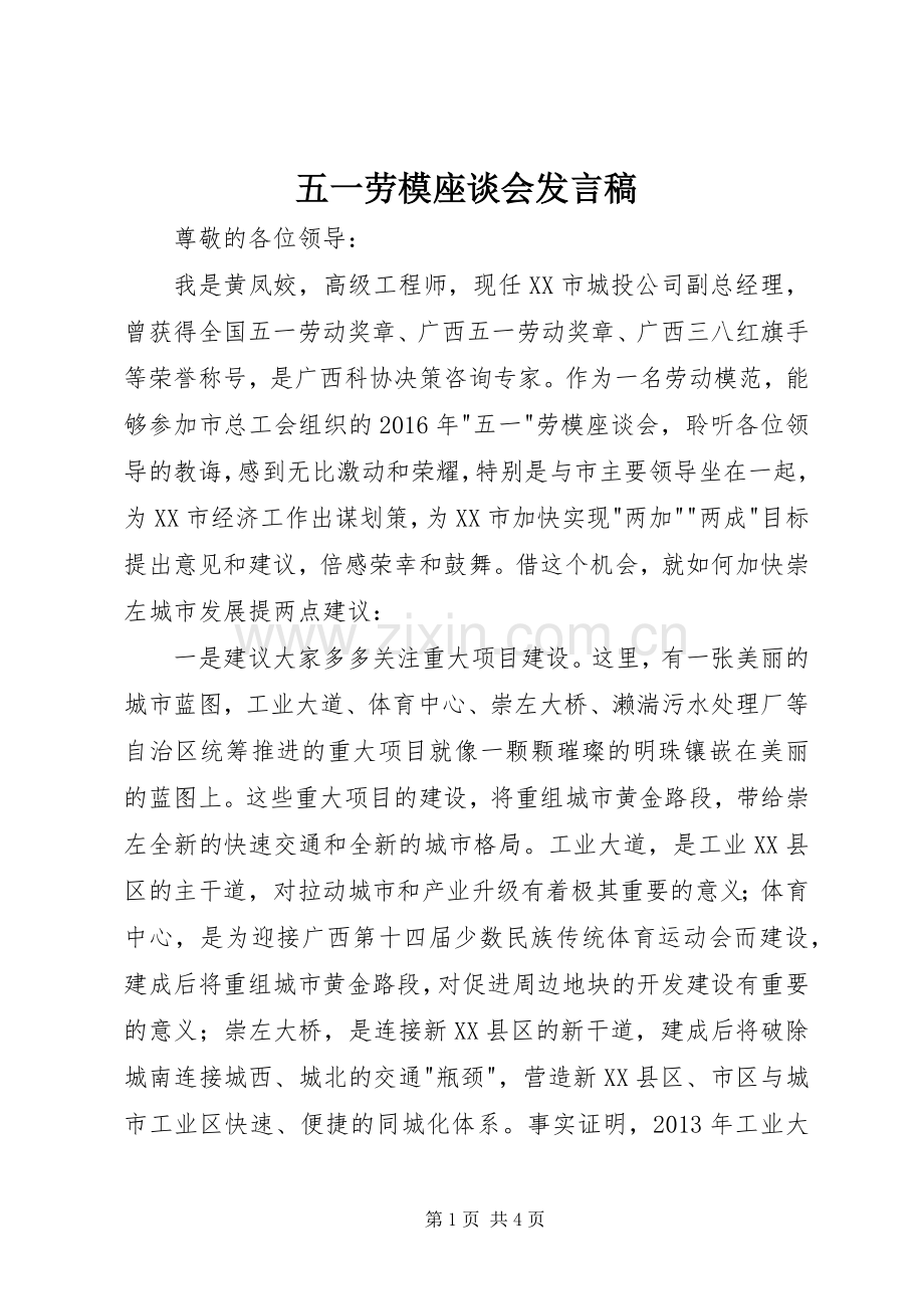 五一劳模座谈会发言稿.docx_第1页