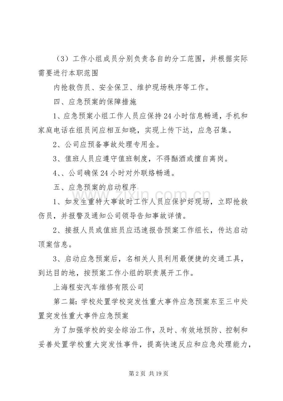 世博期间各类重大突发性事故应急预案.docx_第2页
