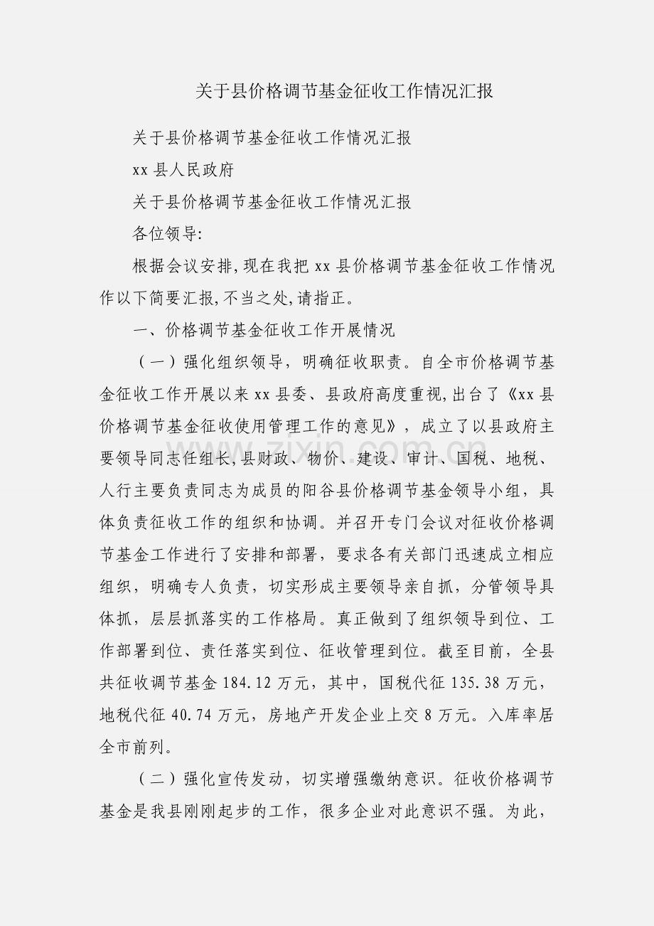 关于县价格调节基金征收工作情况汇报.docx_第1页