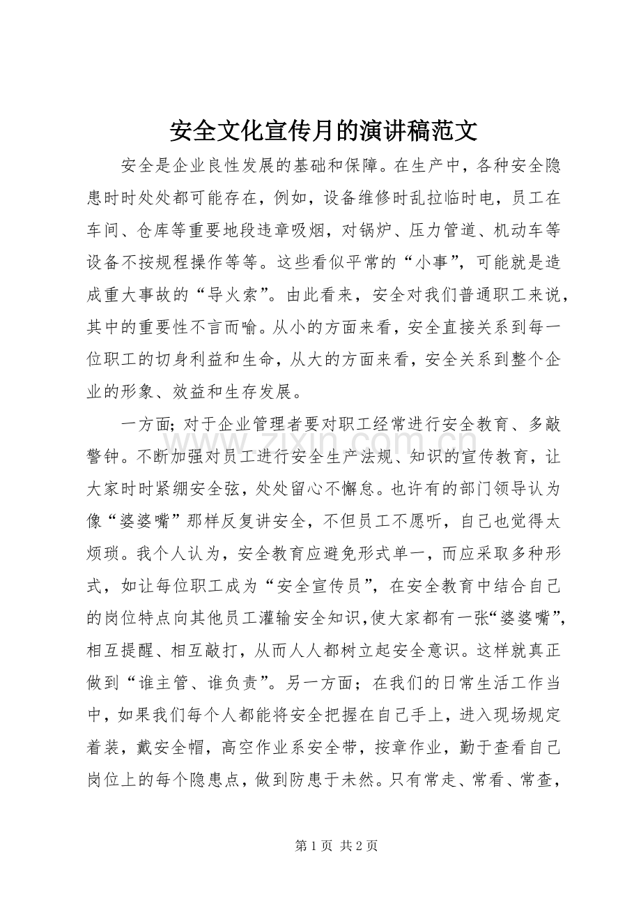 安全文化宣传月的演讲稿范文.docx_第1页