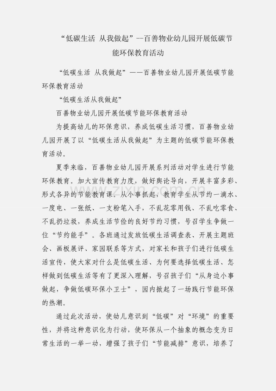 “低碳生活 从我做起”--百善物业幼儿园开展低碳节能环保教育活动.docx_第1页