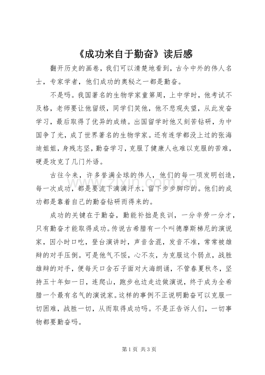 《成功来自于勤奋》读后感 .docx_第1页