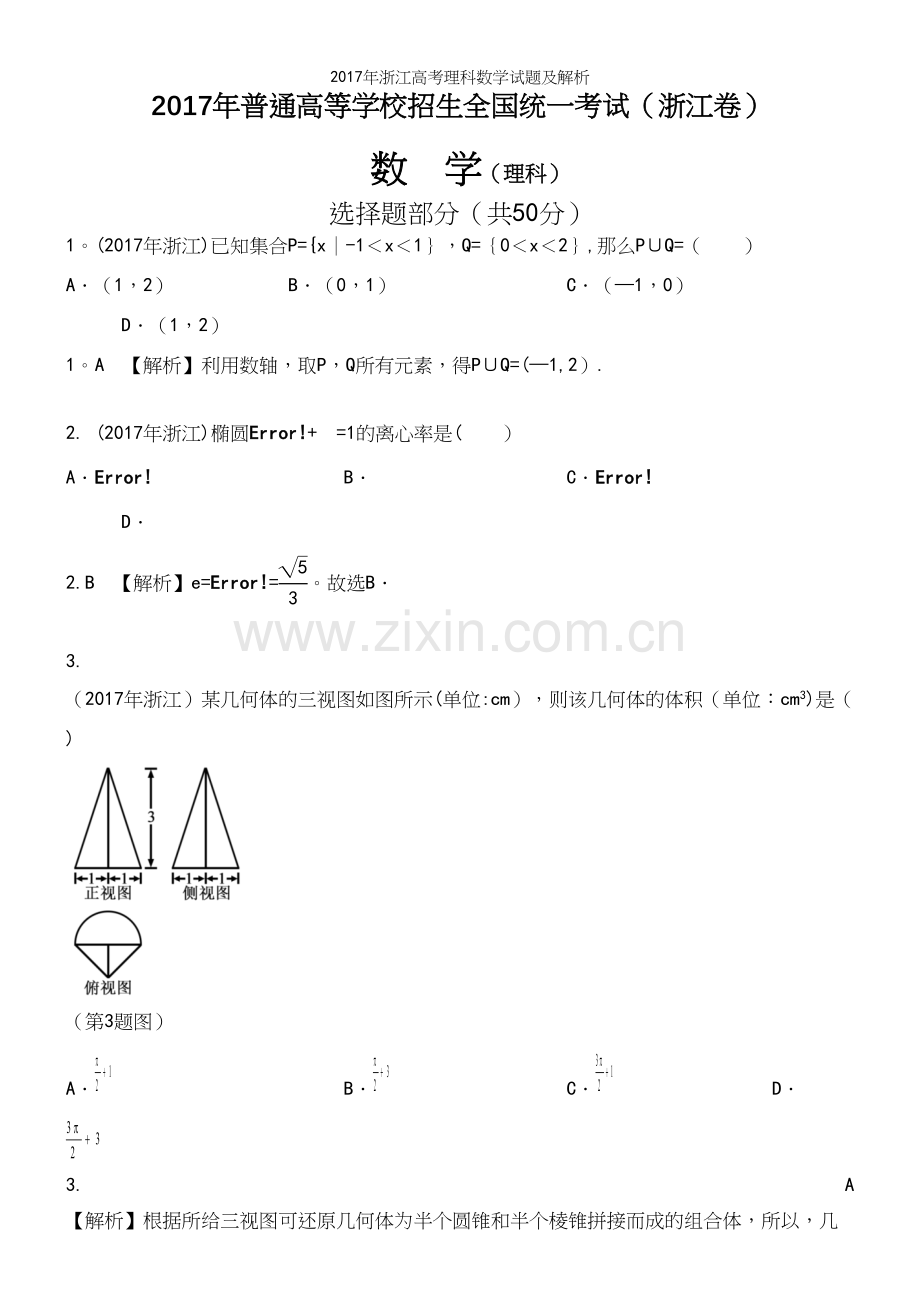2017年浙江高考理科数学试题及解析.docx_第2页