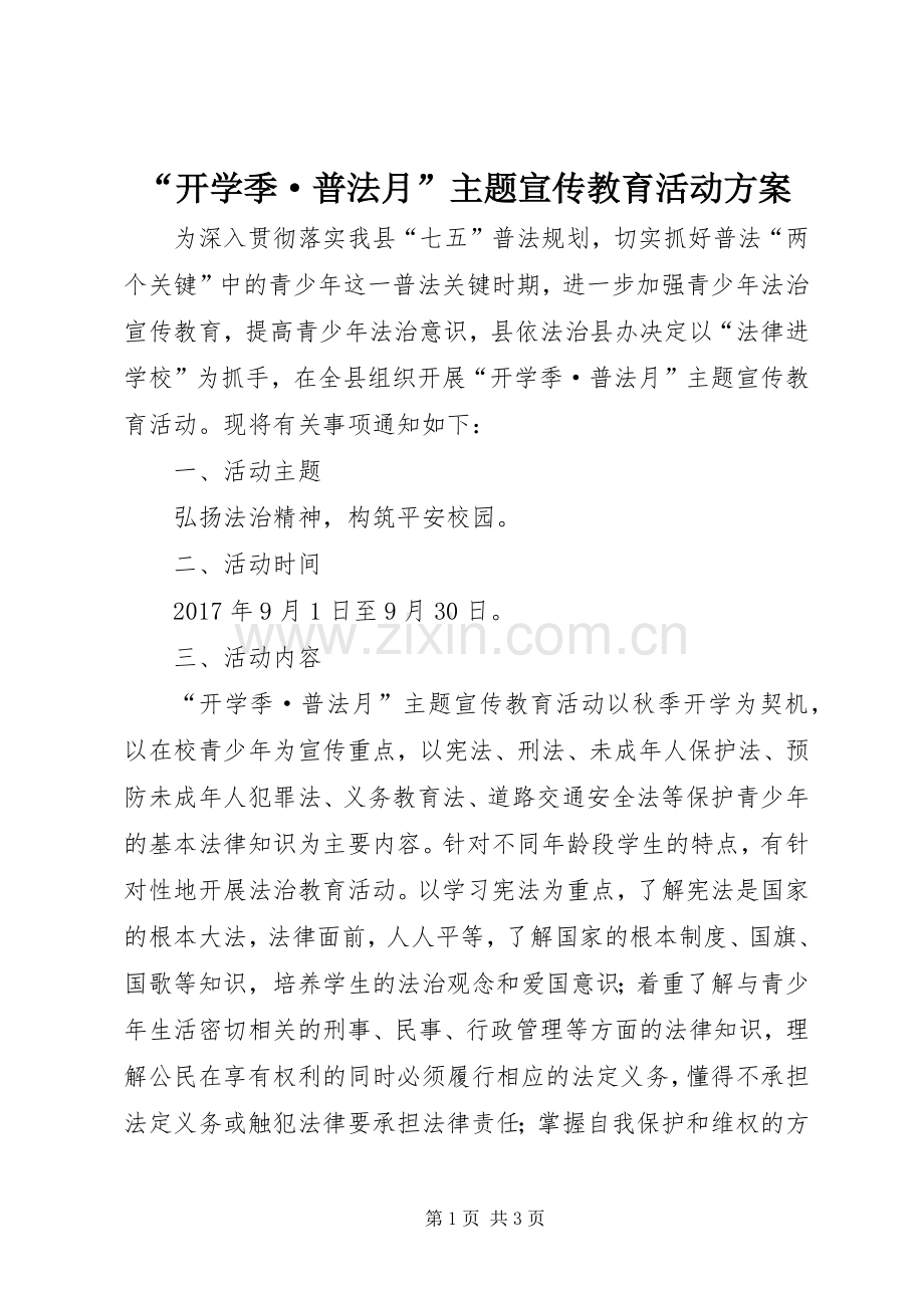 “开学季·普法月”主题宣传教育活动实施方案.docx_第1页
