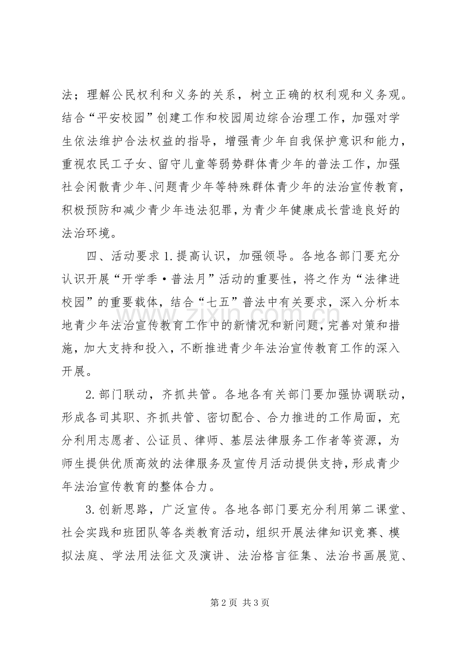 “开学季·普法月”主题宣传教育活动实施方案.docx_第2页