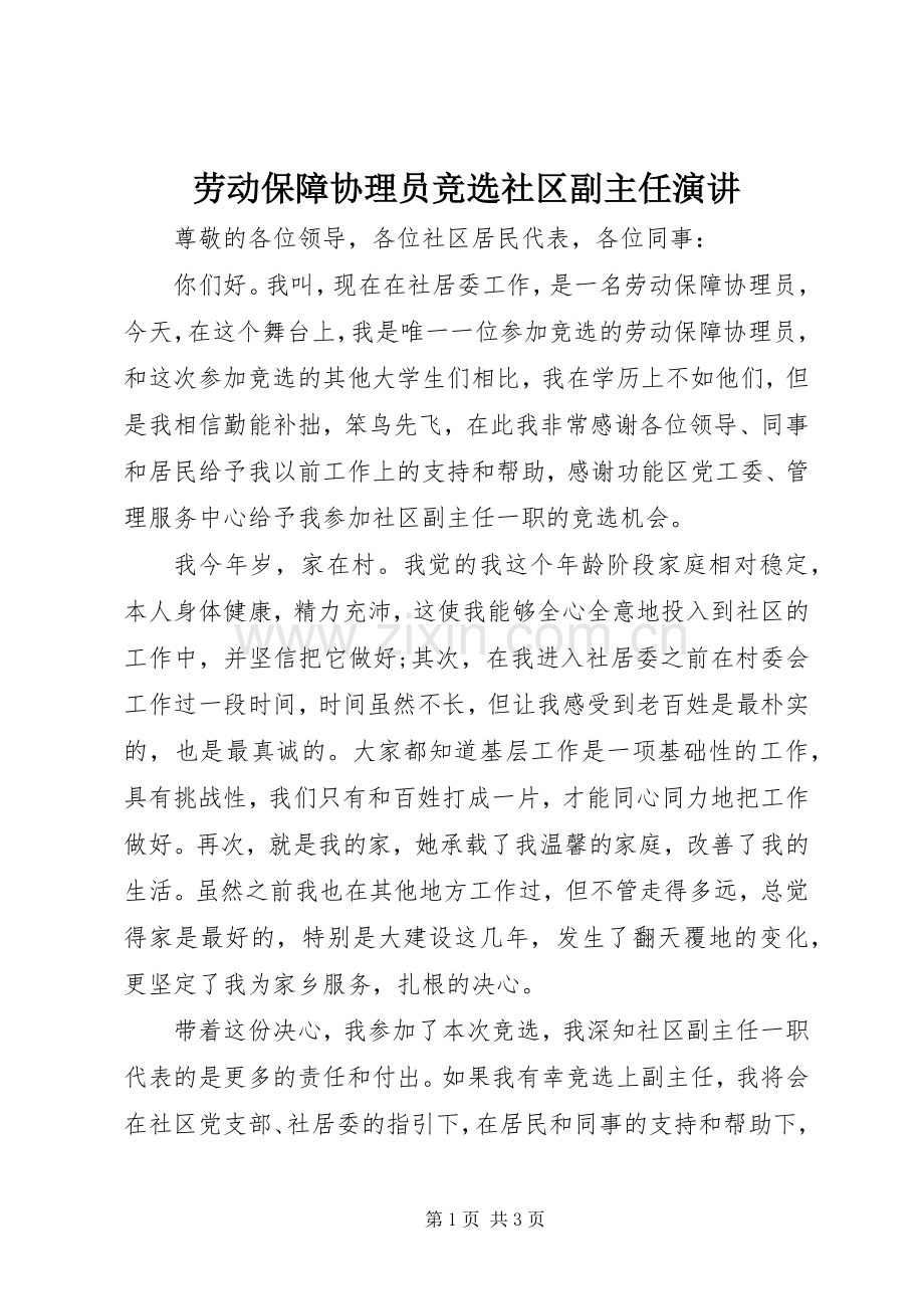 劳动保障协理员竞选社区副主任演讲.docx_第1页