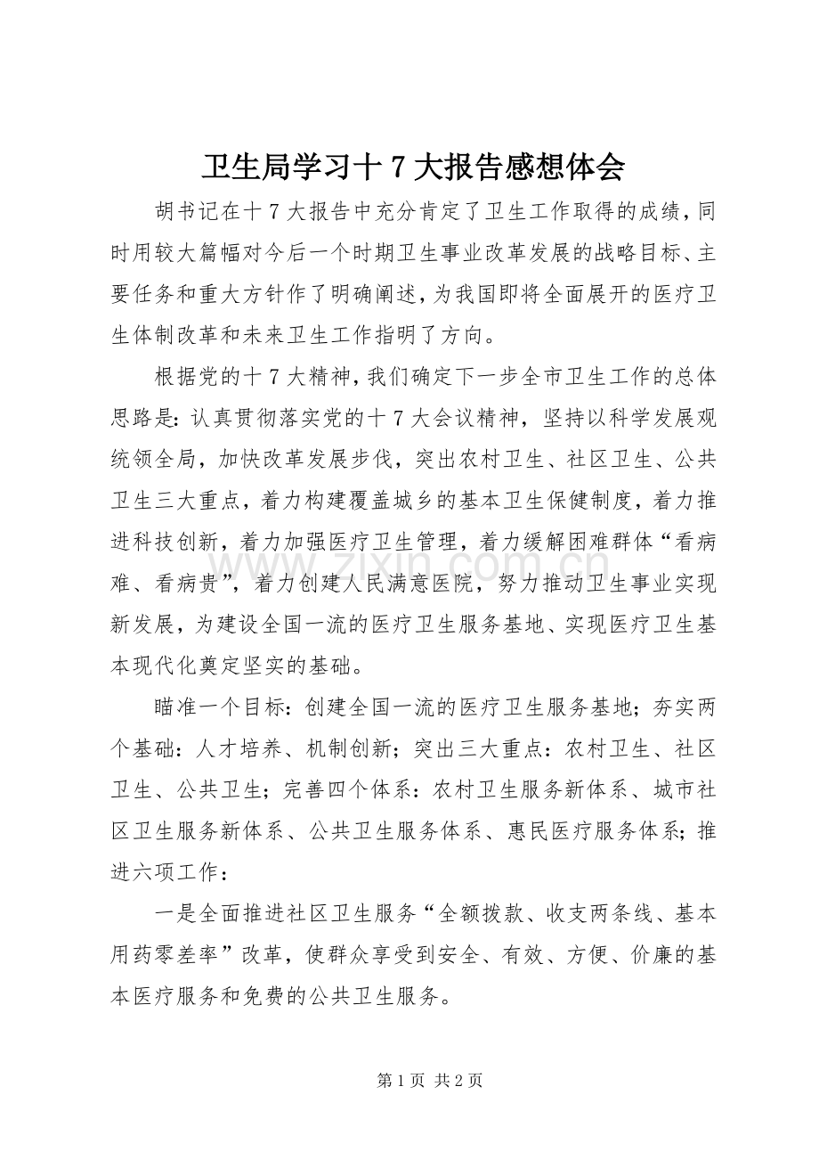 卫生局学习十7大报告感想体会 .docx_第1页