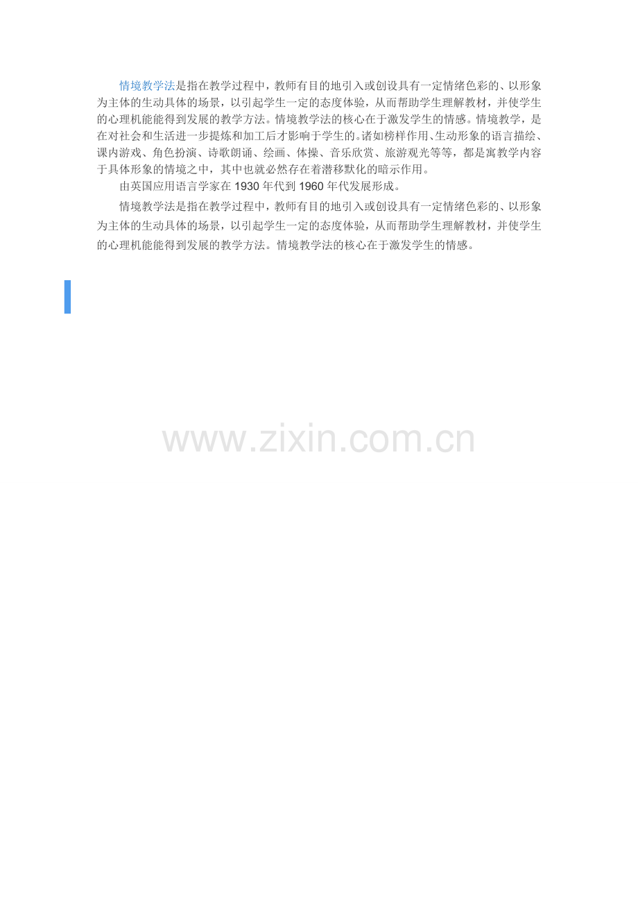 情境教学法.doc_第1页