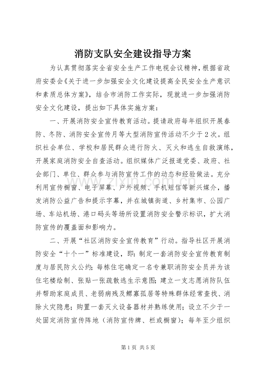 消防支队安全建设指导实施方案.docx_第1页