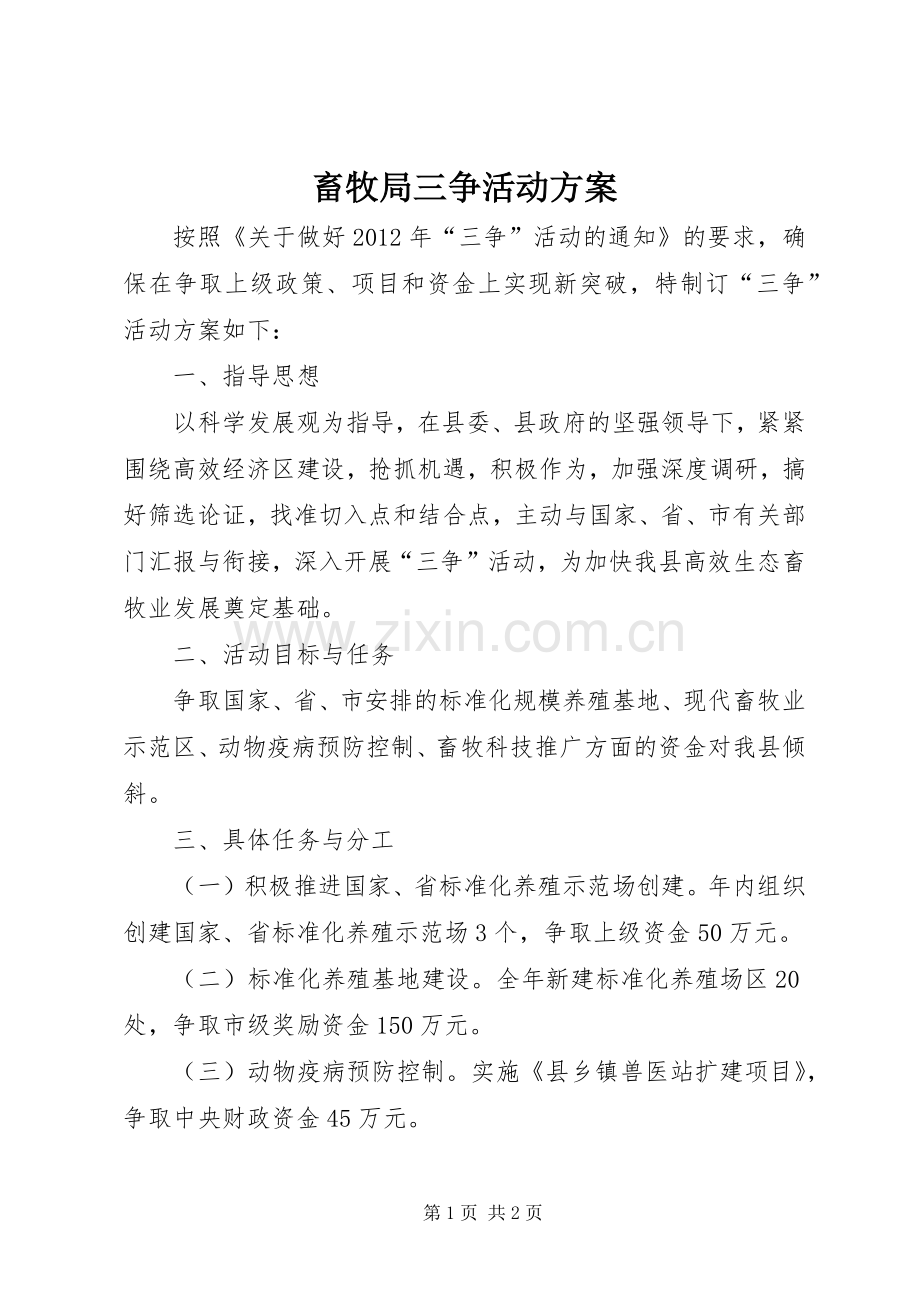 畜牧局三争活动实施方案.docx_第1页
