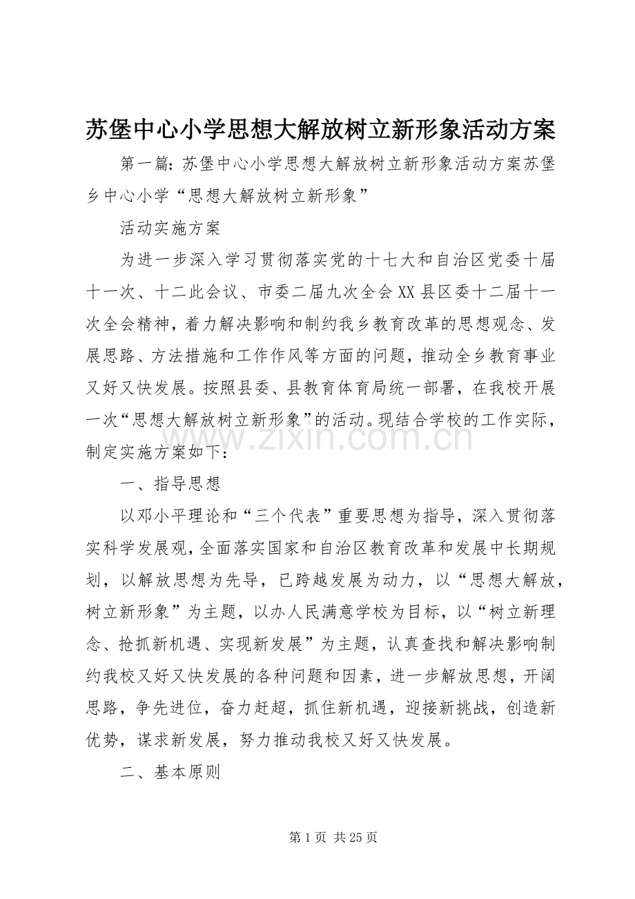 苏堡中心小学思想大解放树立新形象活动实施方案.docx_第1页