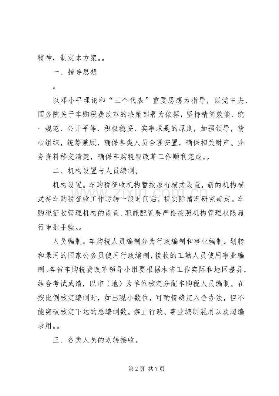 车辆购置税费改革人员财产业务划转移交工作实施方案[模版].docx_第2页