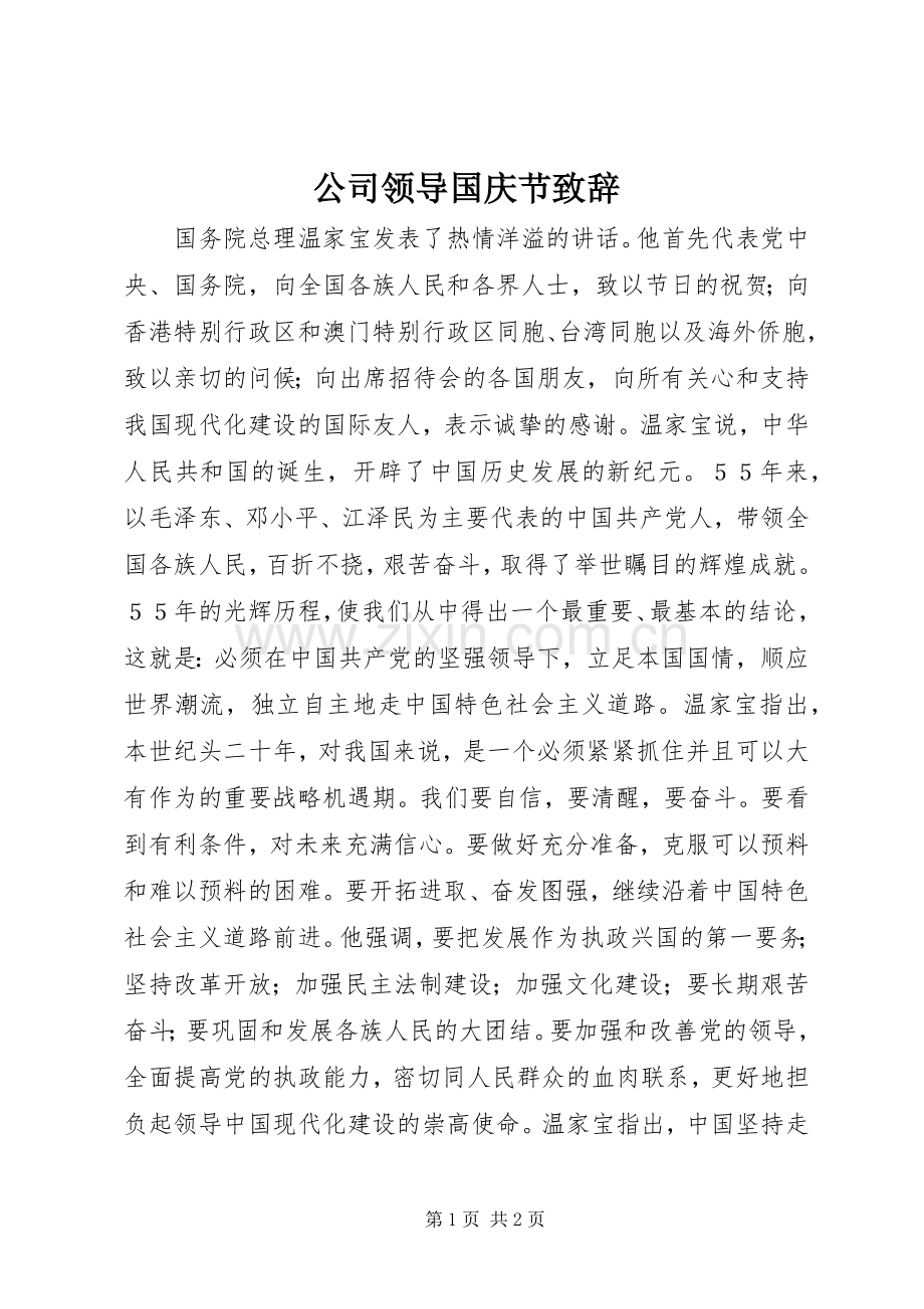 公司领导国庆节演讲致辞范文.docx_第1页