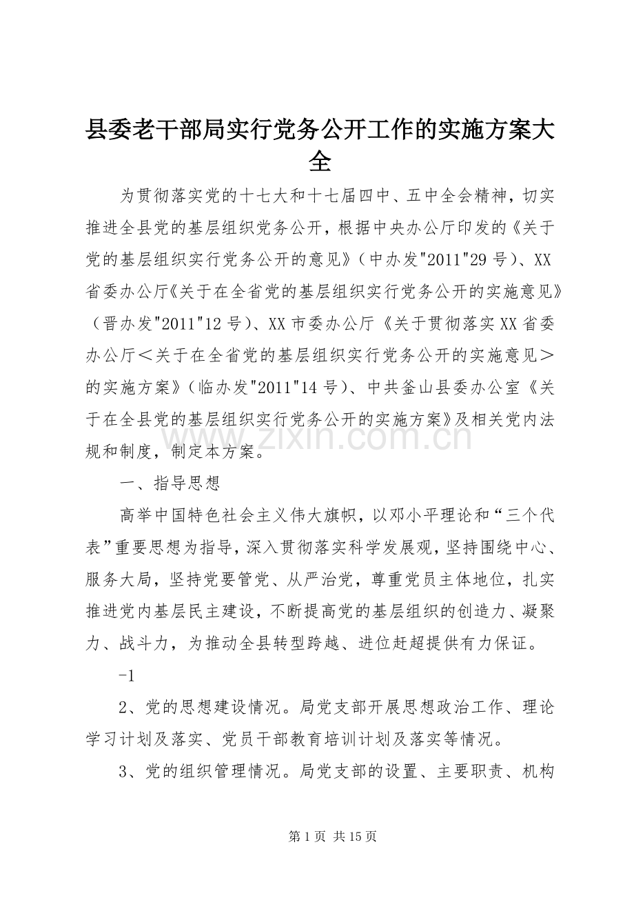 县委老干部局实行党务公开工作的方案大全.docx_第1页
