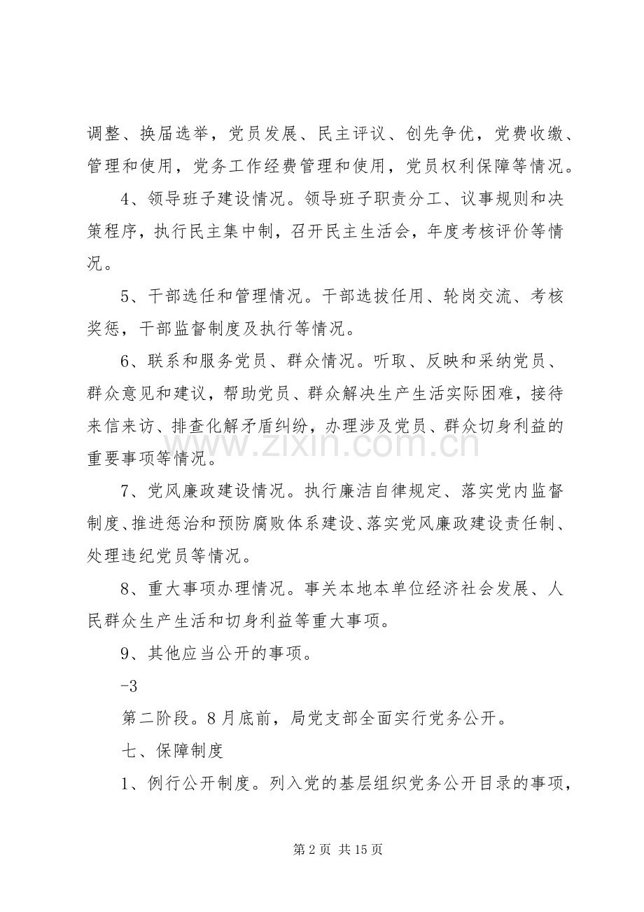 县委老干部局实行党务公开工作的方案大全.docx_第2页