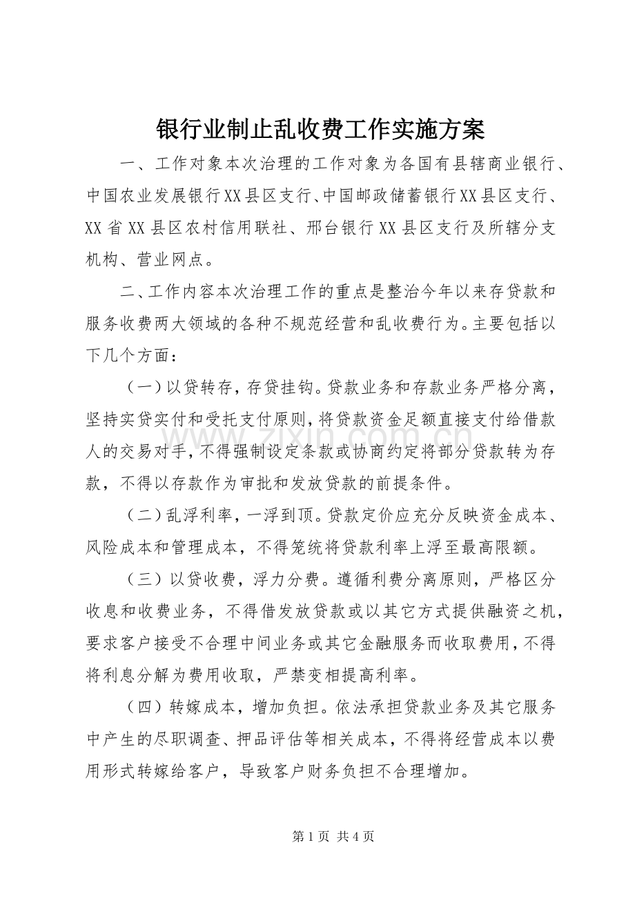 银行业制止乱收费工作方案.docx_第1页
