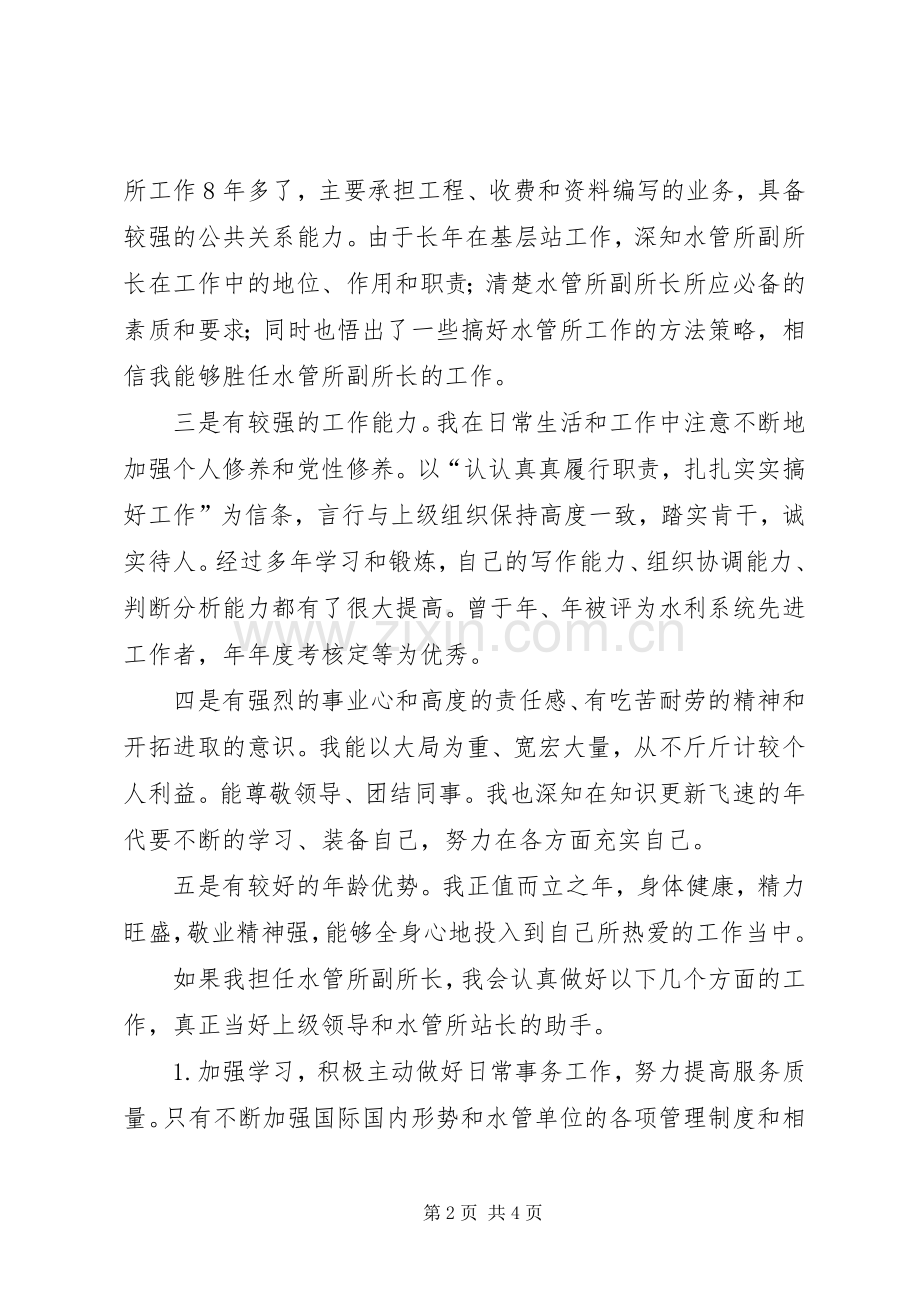 水管所副所长竞职发言稿.docx_第2页