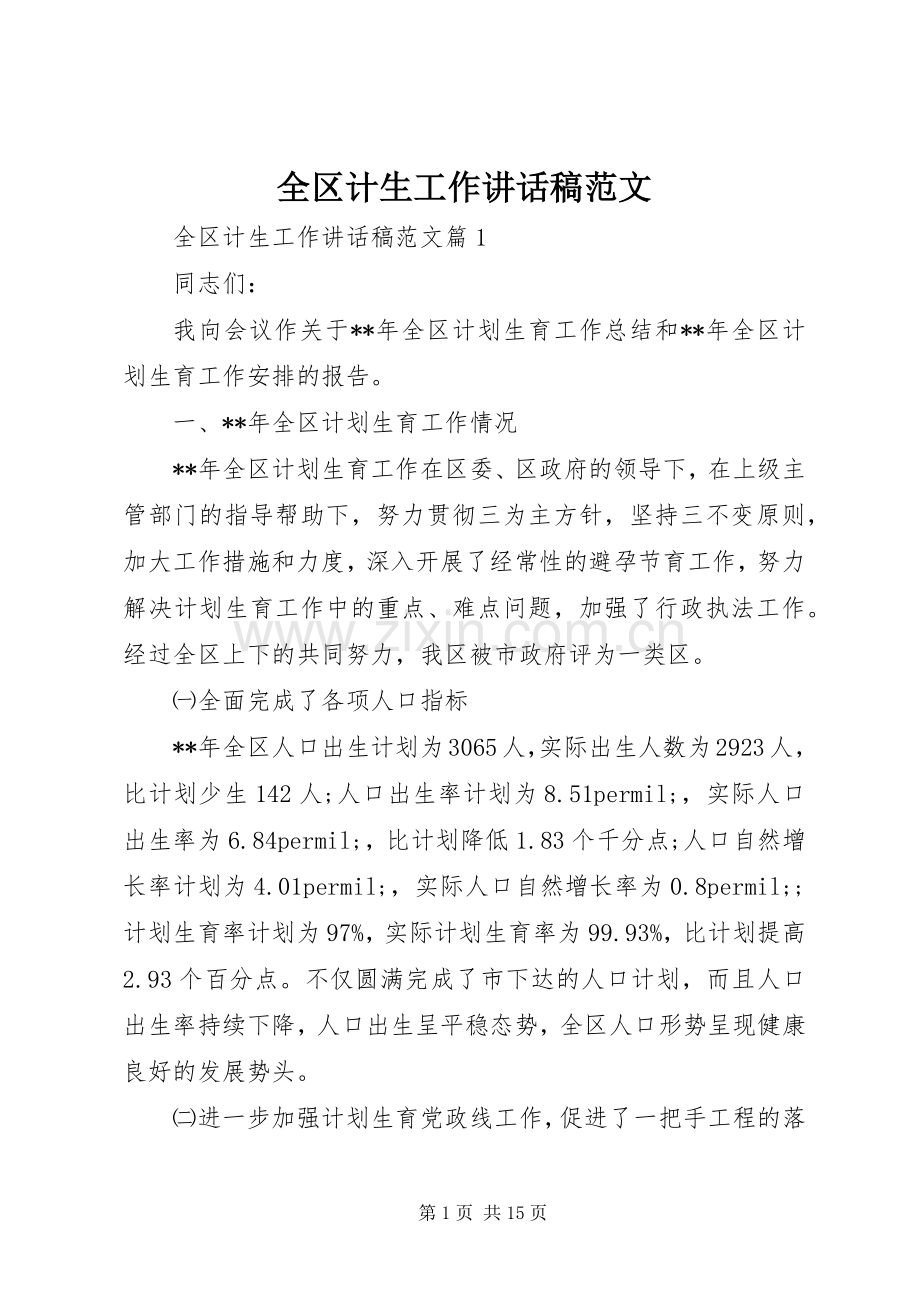 全区计生工作讲话稿范文.docx_第1页