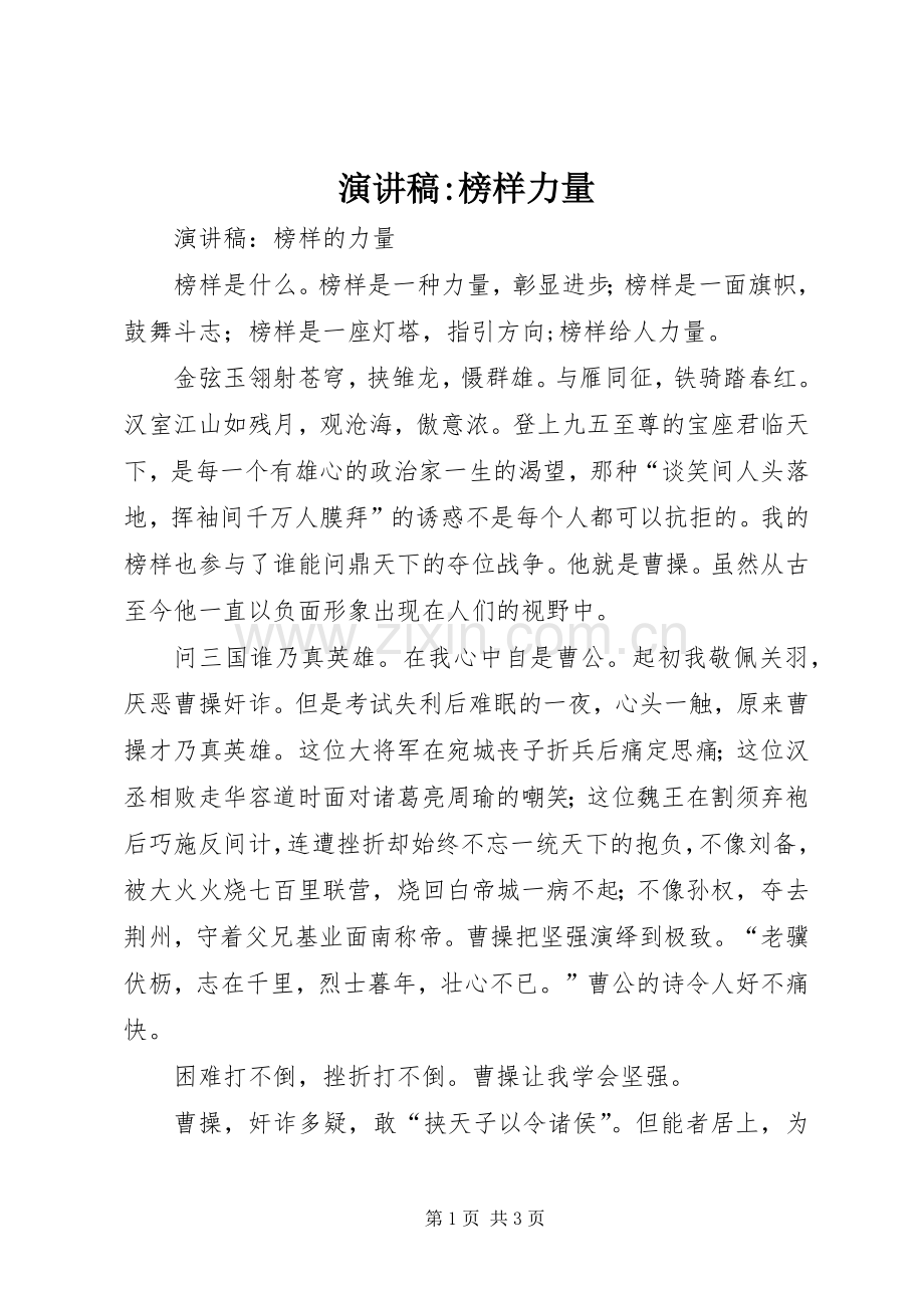 演讲稿-榜样力量.docx_第1页
