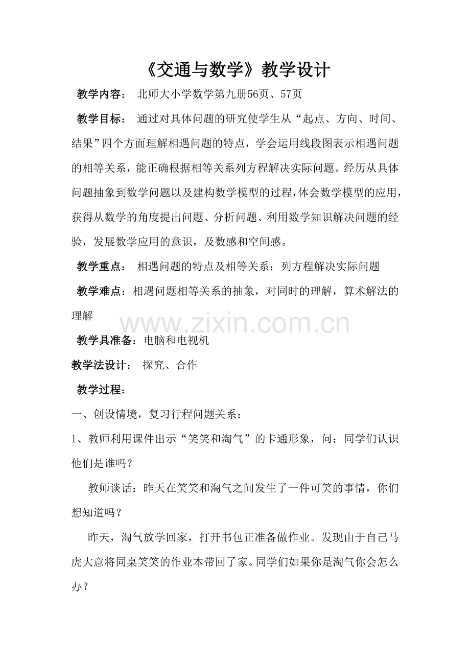 交通与数学.doc_第1页