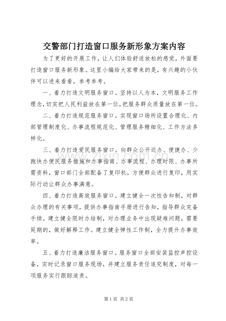 交警部门打造窗口服务新形象实施方案内容.docx_第1页