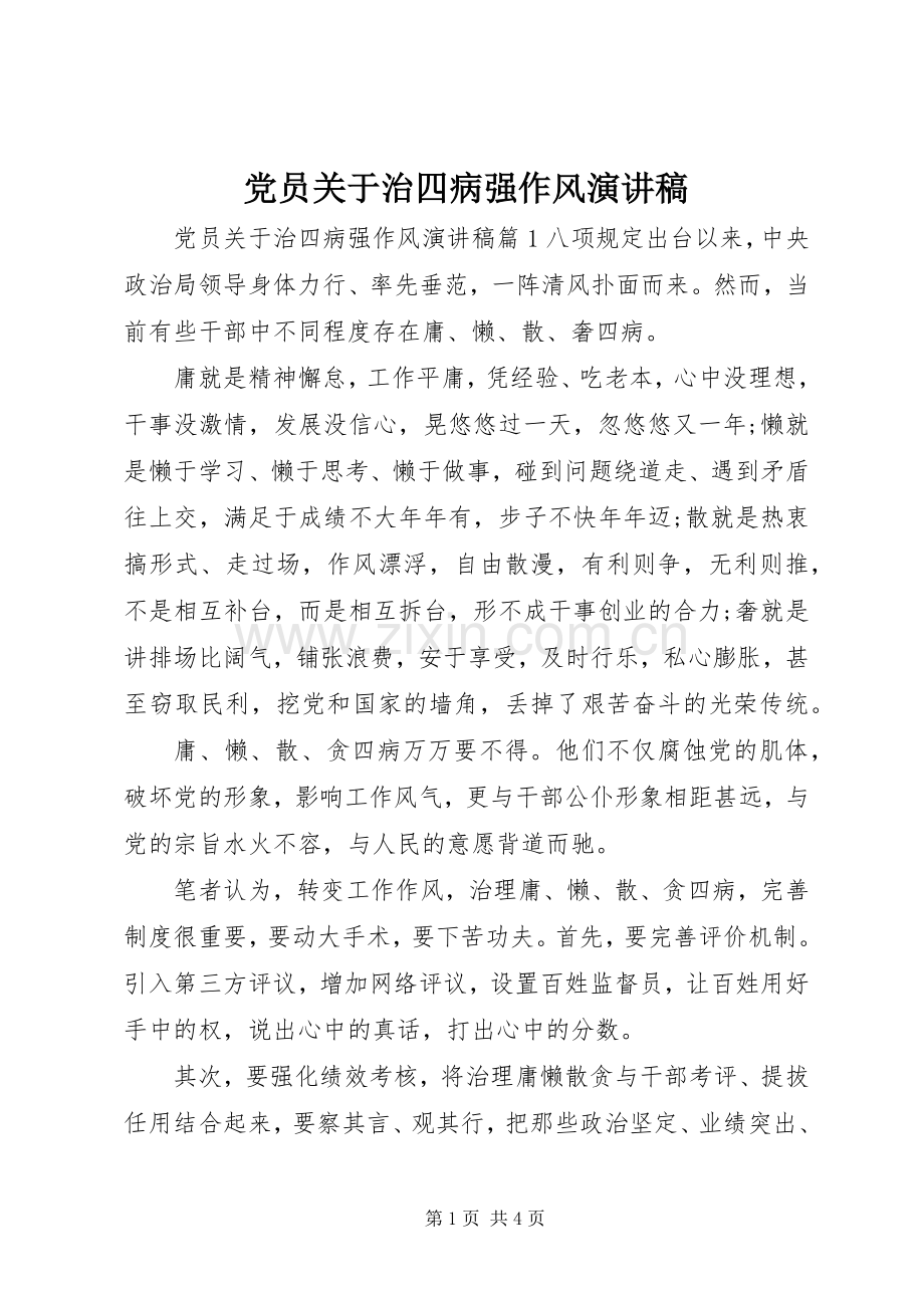 党员关于治四病强作风演讲稿.docx_第1页