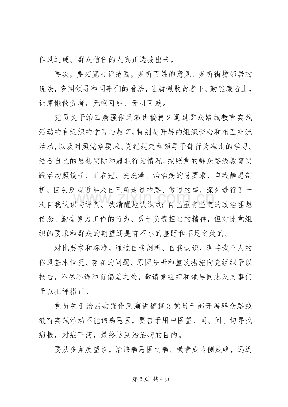 党员关于治四病强作风演讲稿.docx_第2页