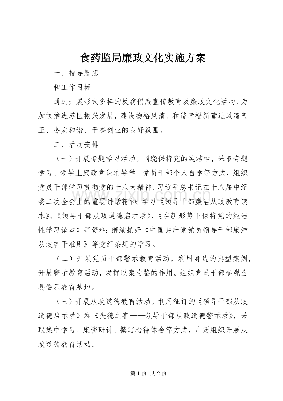 食药监局廉政文化方案.docx_第1页
