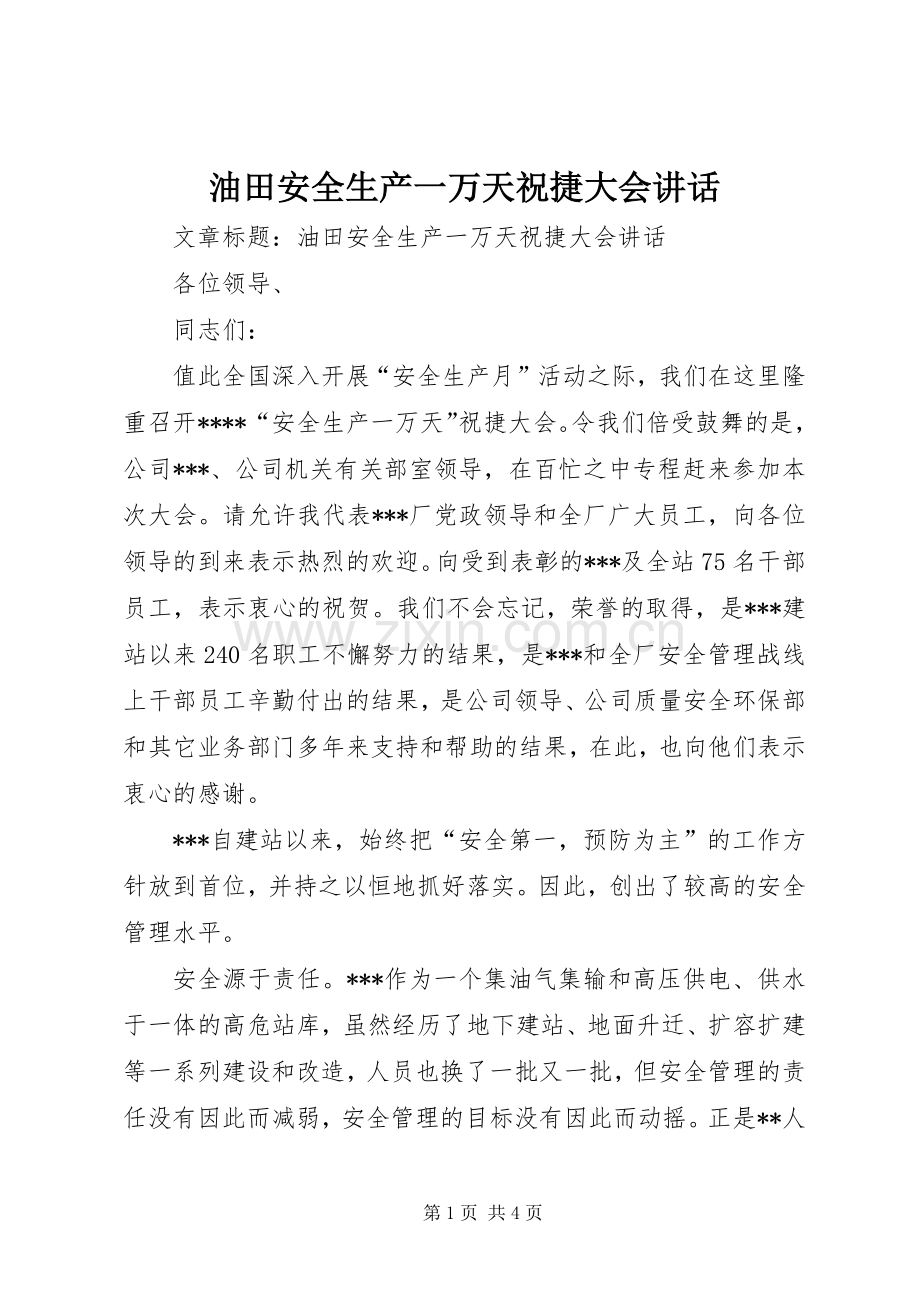 油田安全生产一万天祝捷大会讲话.docx_第1页