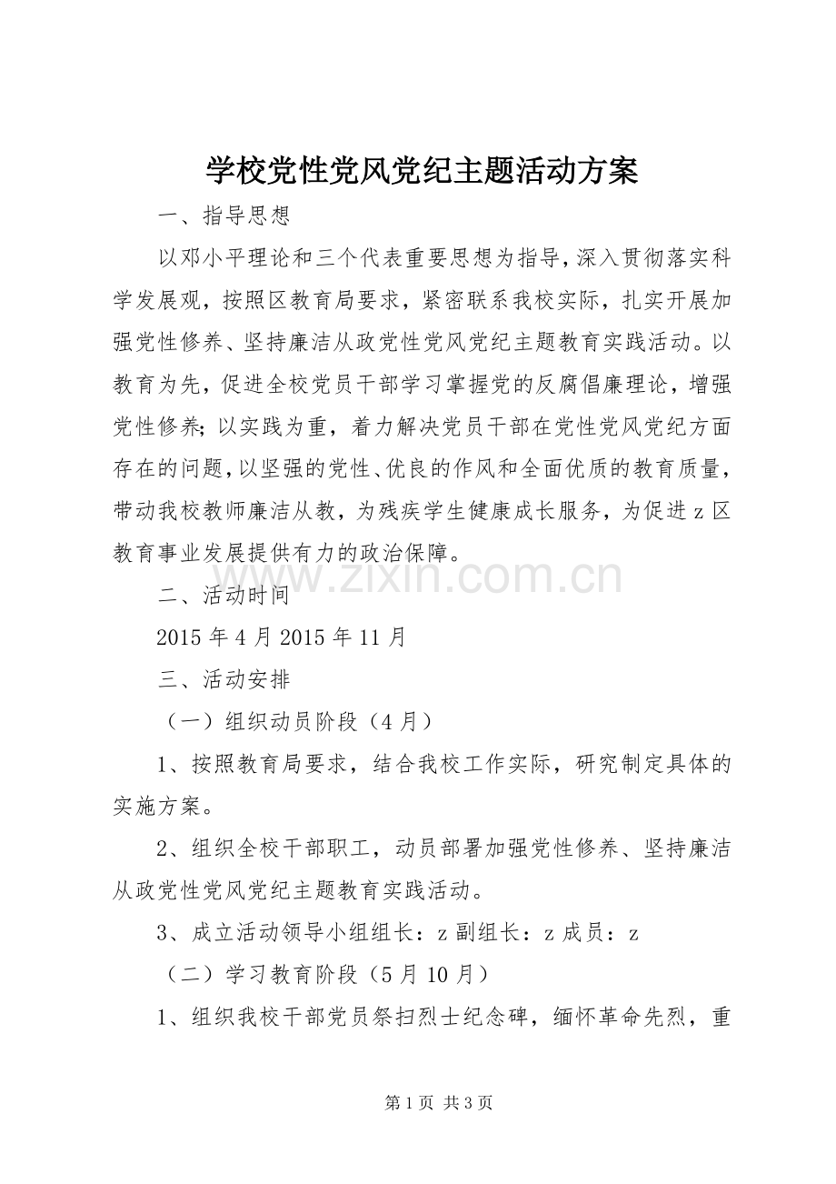 学校党性党风党纪主题活动实施方案.docx_第1页