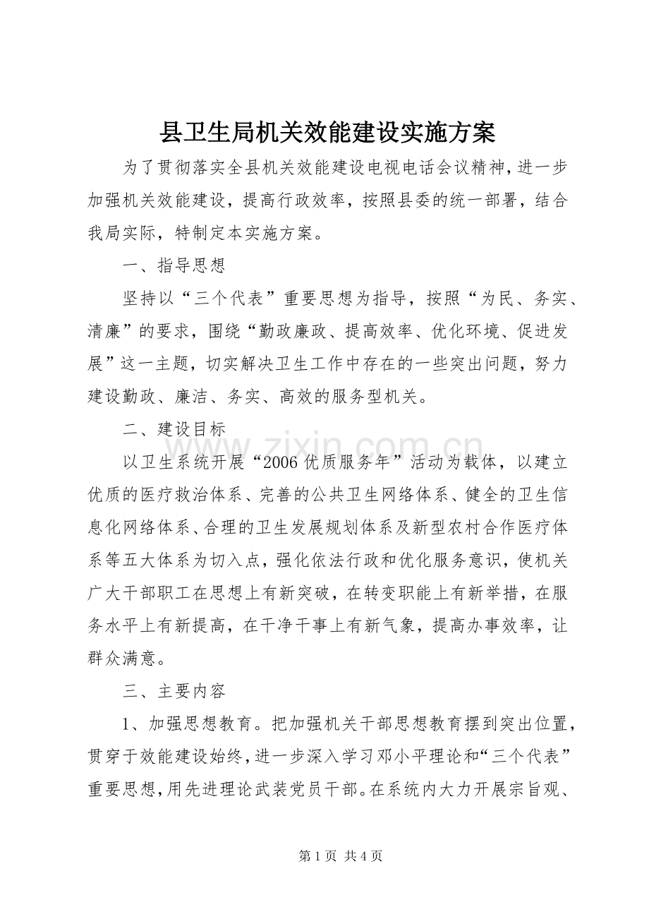 县卫生局机关效能建设方案 .docx_第1页