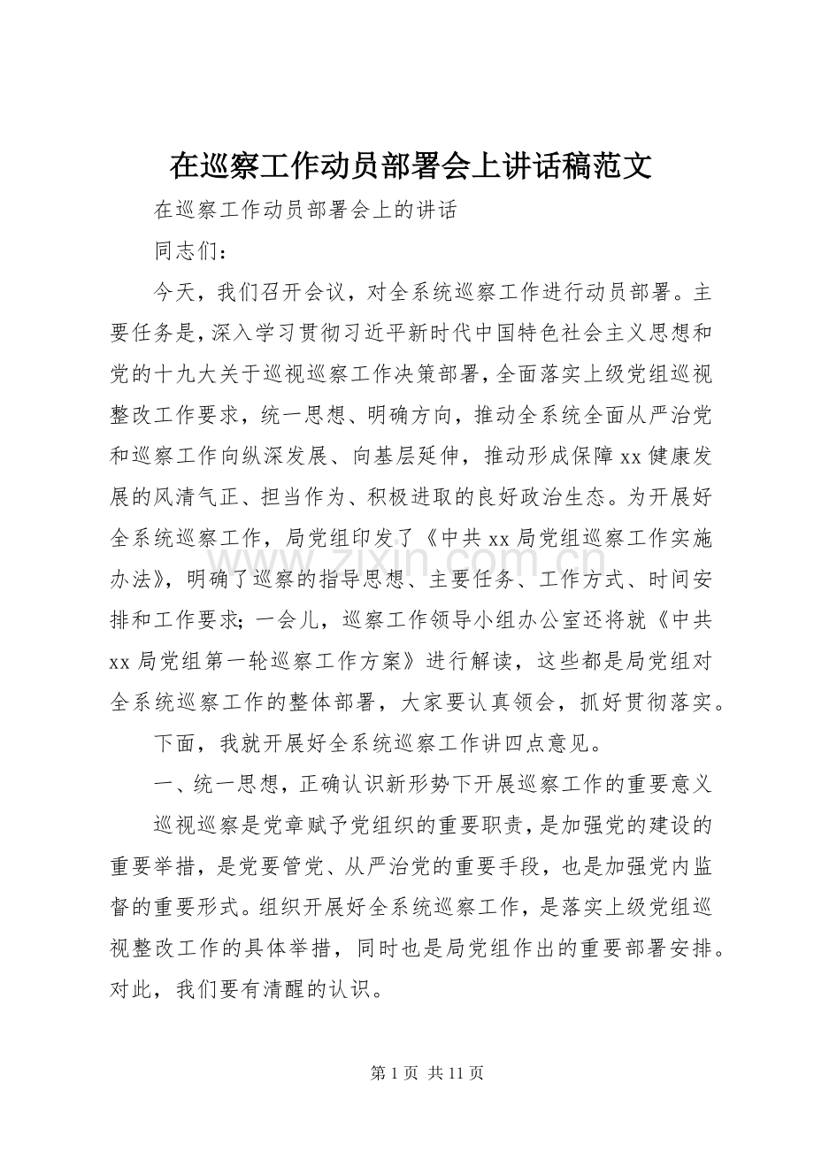 在巡察工作动员部署会上讲话稿范文.docx_第1页