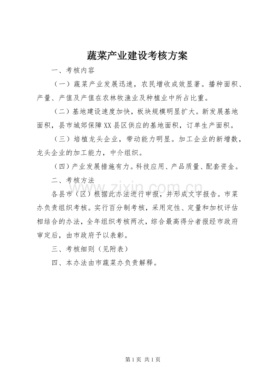 蔬菜产业建设考核实施方案.docx_第1页