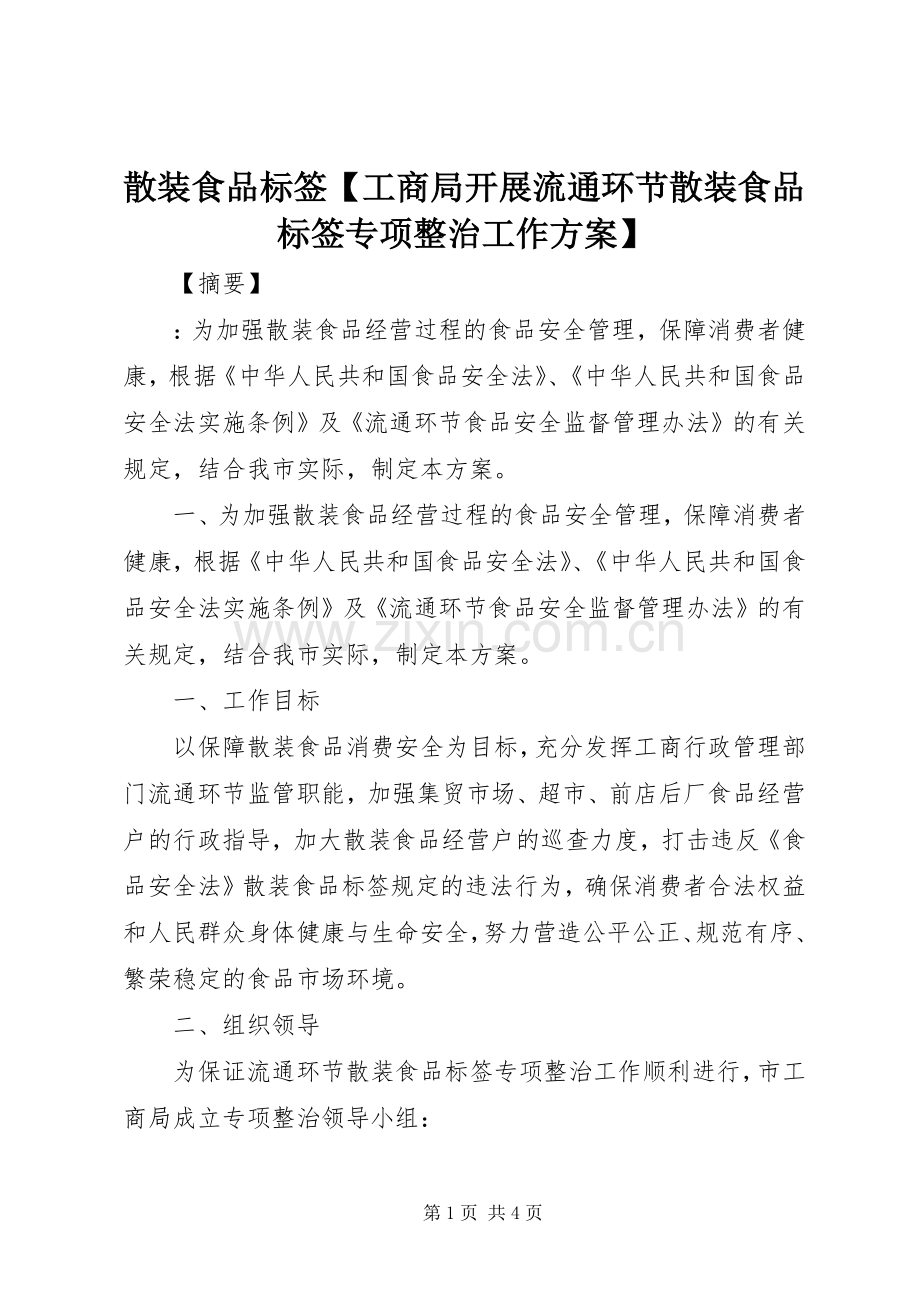 散装食品标签【工商局开展流通环节散装食品标签专项整治工作实施方案】.docx_第1页