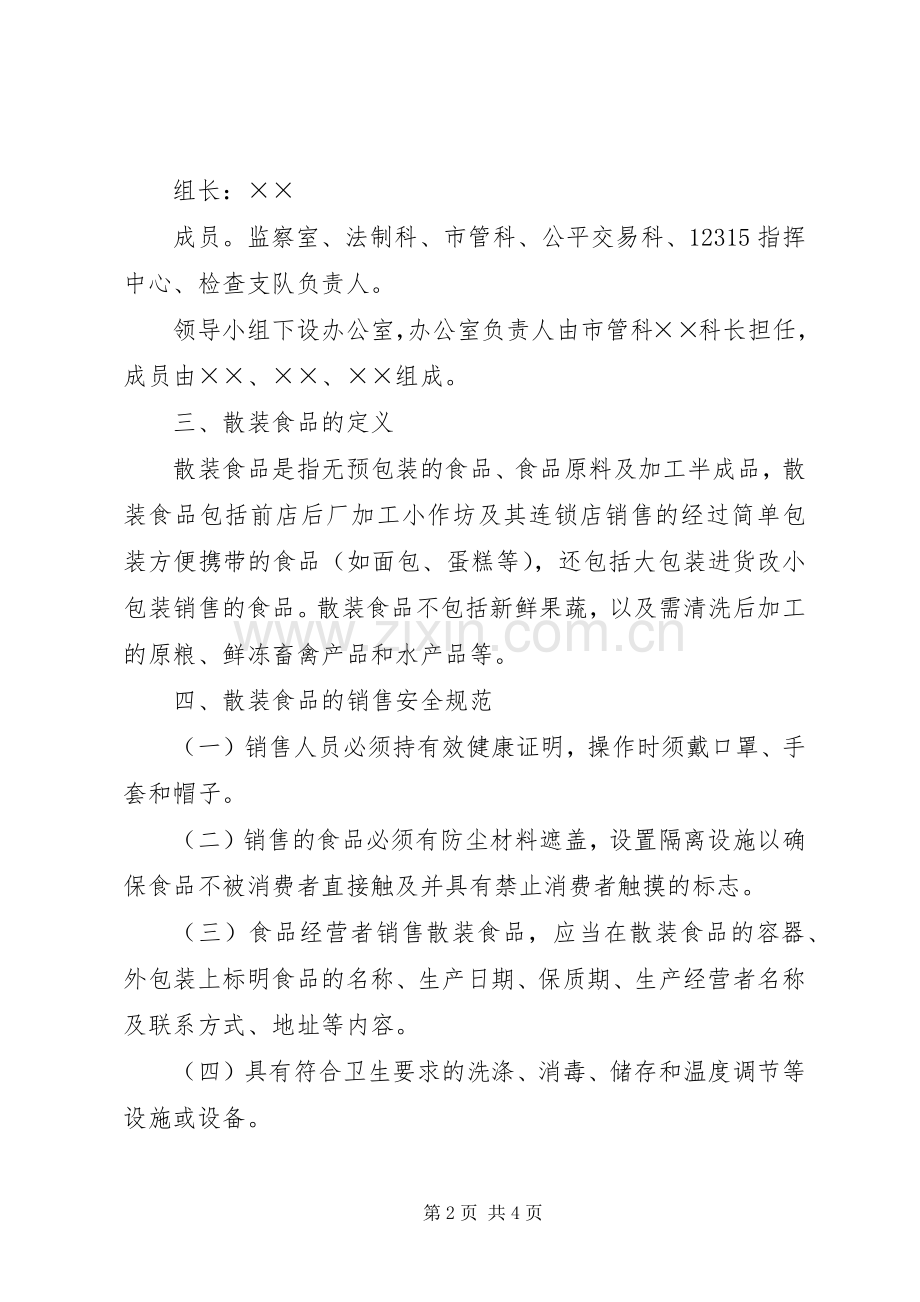 散装食品标签【工商局开展流通环节散装食品标签专项整治工作实施方案】.docx_第2页