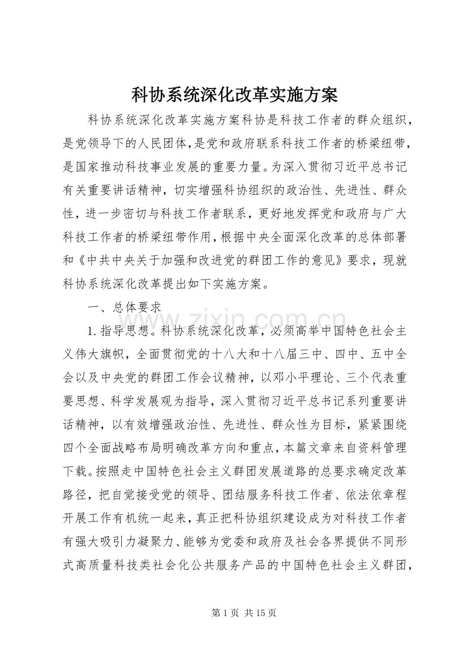 科协系统深化改革方案.docx_第1页