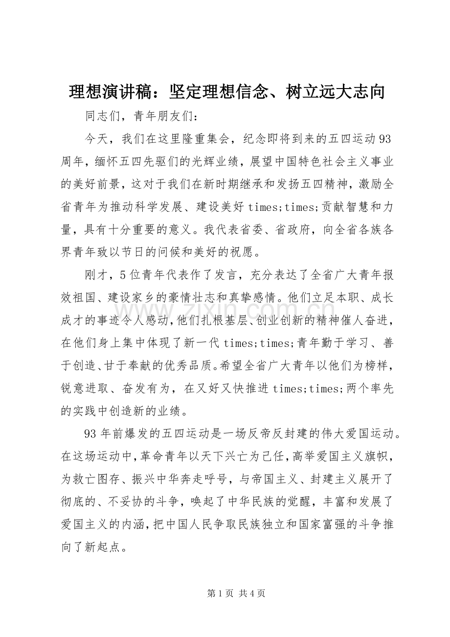 理想演讲稿：坚定理想信念、树立远大志向.docx_第1页