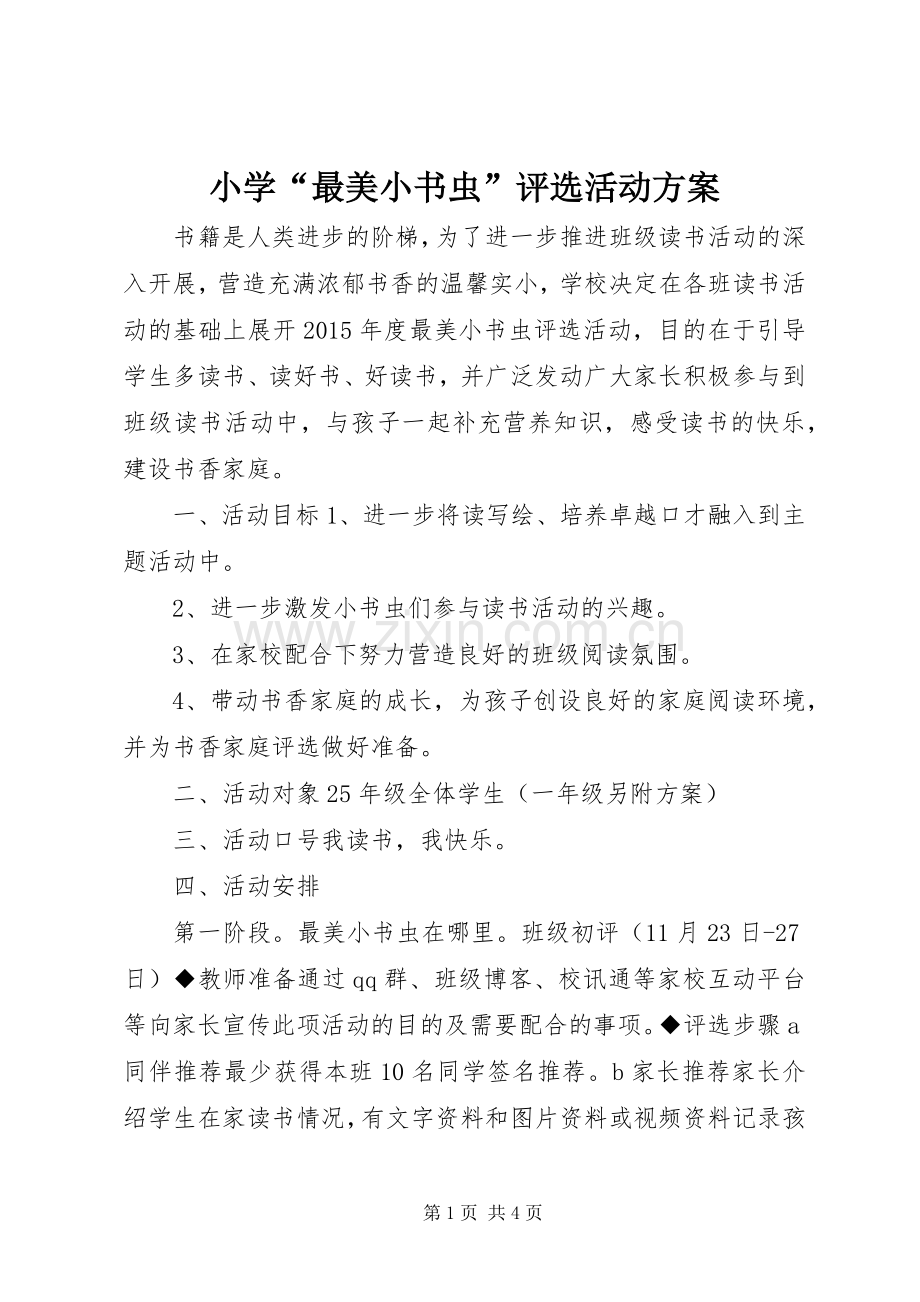小学“最美小书虫”评选活动实施方案.docx_第1页