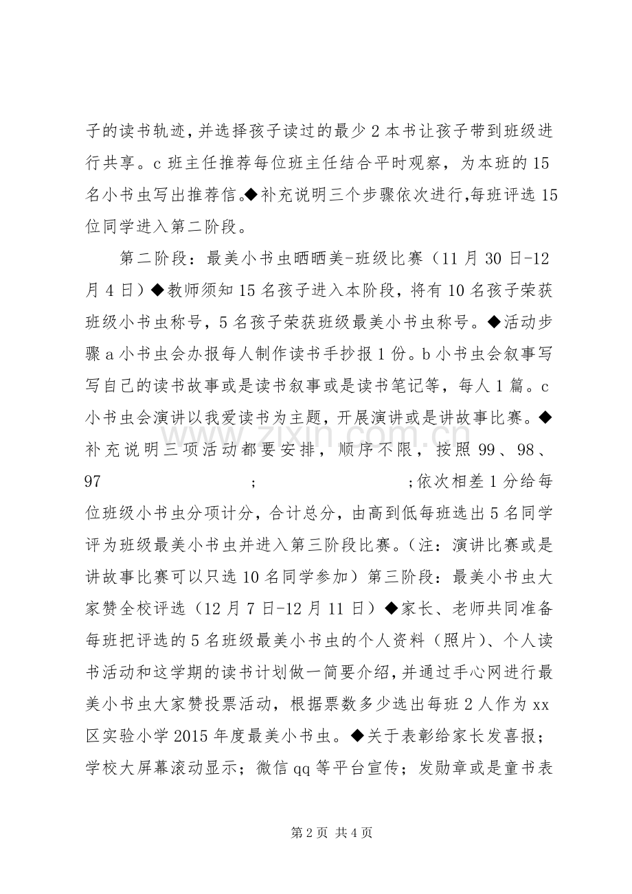 小学“最美小书虫”评选活动实施方案.docx_第2页