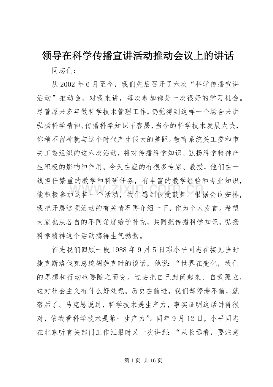 领导在科学传播宣讲活动推动会议上的讲话.docx_第1页