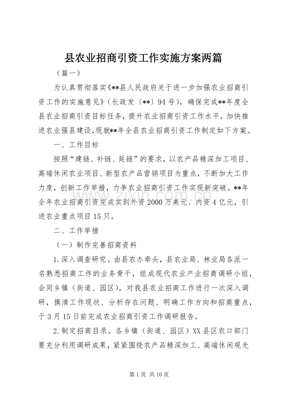 县农业招商引资工作方案两篇.docx_第1页