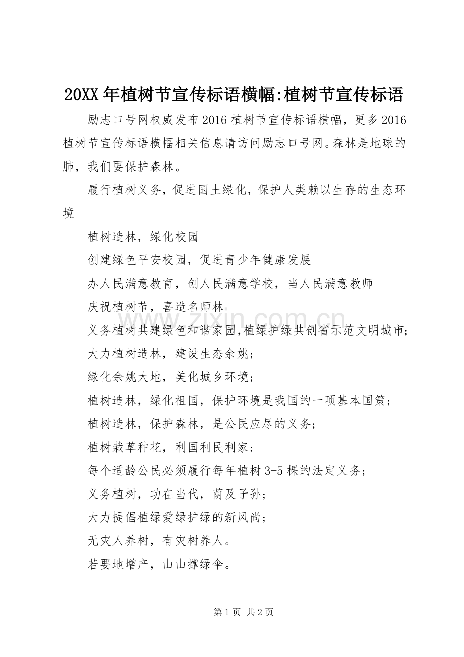 20XX年植树节宣传标语横幅-植树节宣传标语.docx_第1页