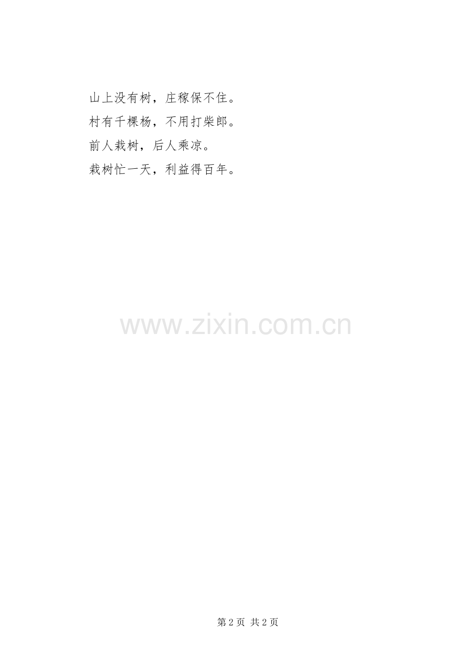 20XX年植树节宣传标语横幅-植树节宣传标语.docx_第2页