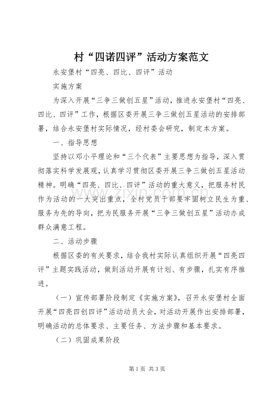 村“四诺四评”活动实施方案范文 .docx_第1页