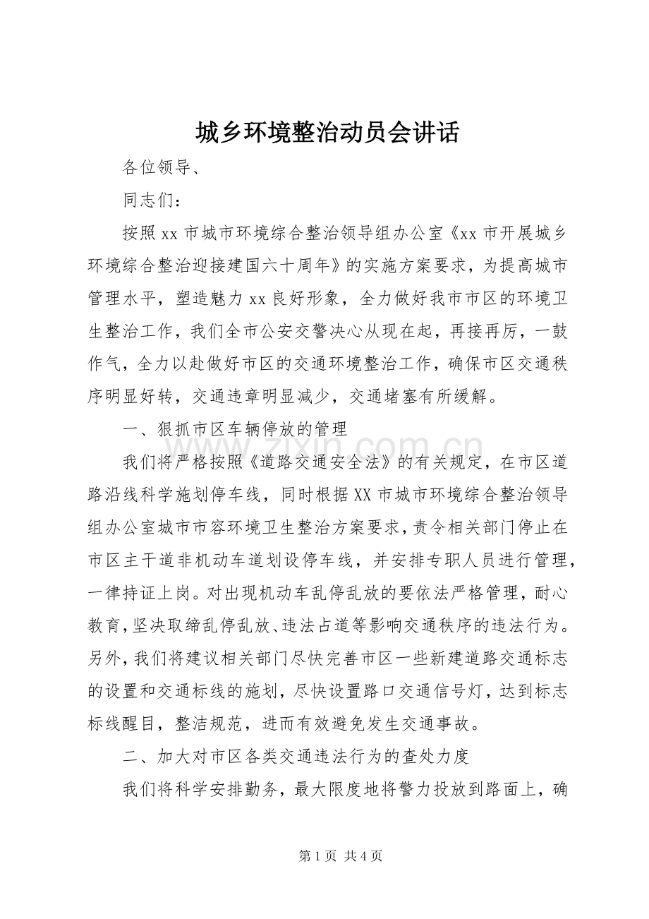 城乡环境整治动员会讲话.docx_第1页