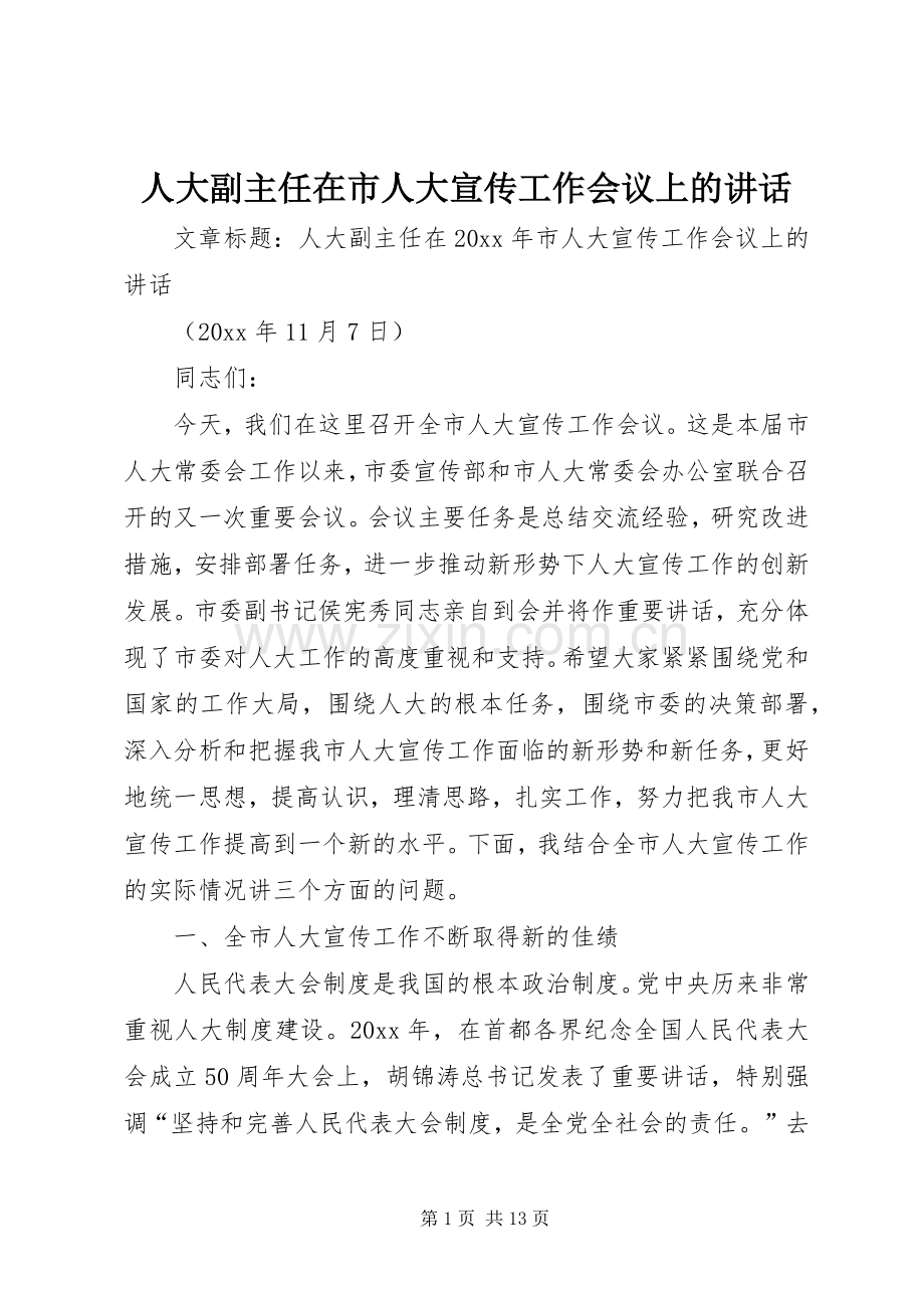 人大副主任在市人大宣传工作会议上的讲话.docx_第1页